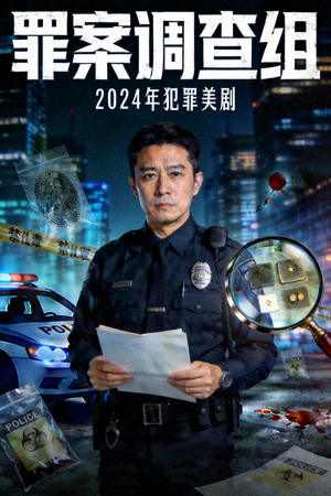 2024年犯罪美剧《罪案调查组》官方海报