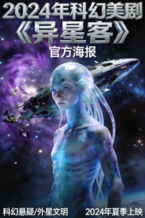 2024年科幻美剧《异星客》官方海报