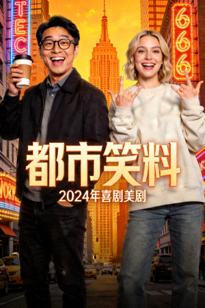 2024年喜剧美剧《都市笑料》官方海报